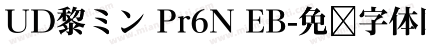 UD黎ミン Pr6N EB字体转换